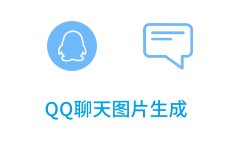 「QQ聊天图片生成」