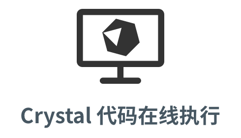 「Crystal 在线执行」