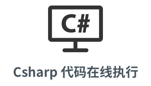 「csharp 代码执行」