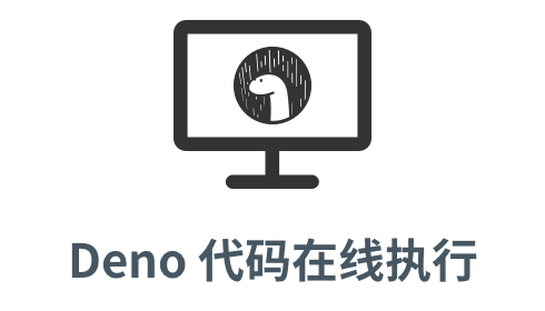 「deno 代码在线执行」