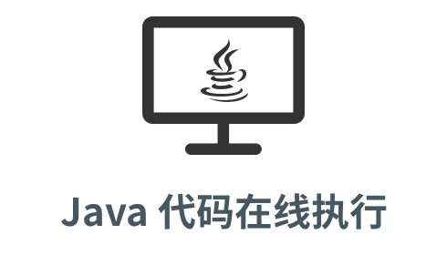 「java 代码在线执行」