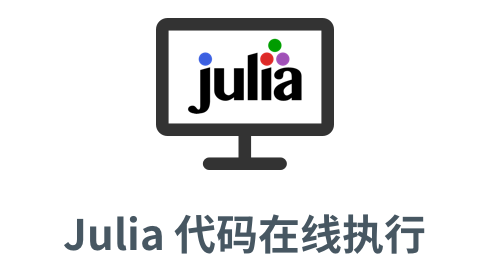 「Julia 在线执行」